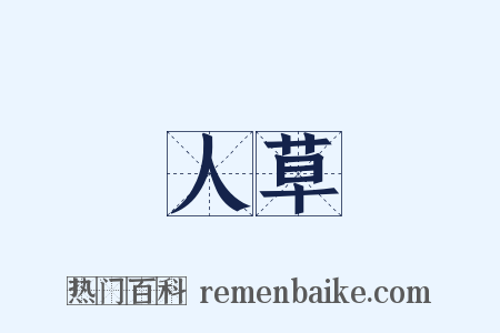 人草是什么意思的图片